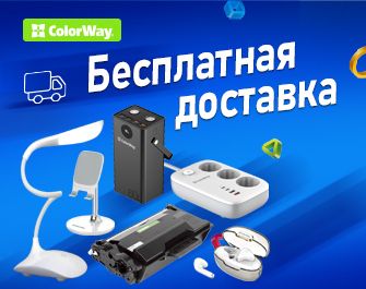 Бесплатная доставка ColorWay по всей Украине
