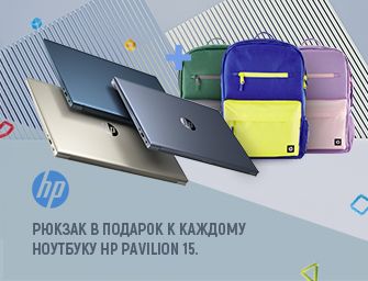 К ноутбукам HP Pavilion 15 рюкзак в подарок!
