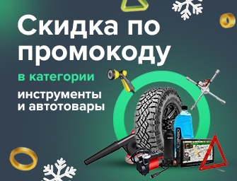 Скидки по промокоду 812902 на инструменты и автотовары!