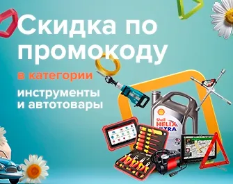 Скидки по промокоду 909284 на автотовары и инструменты!