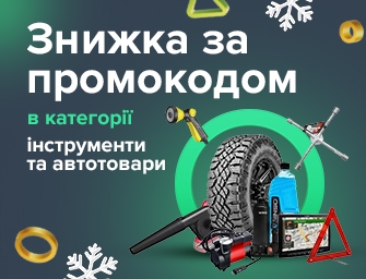 Знижки за промокодом 812902 на інструменти та автотовари!