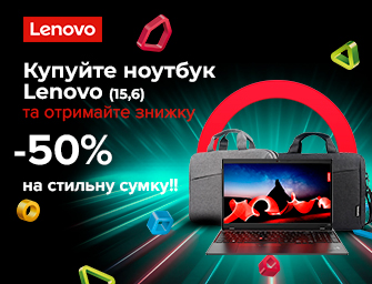 Знижка 50% на сумки Lenovo при покупці ноутбука Lenovo