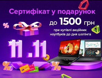 До ноутбуків - сертифікати до 1500 грн. у подарунок!