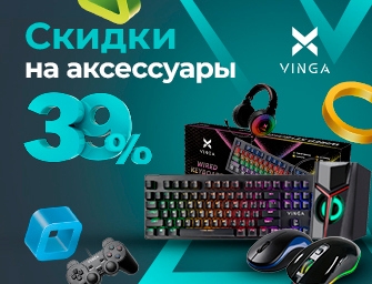 Скидки до 39% на компьютерные аксессуары Vinga