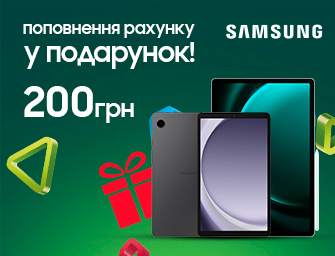 200 грн поповнення в подарунок до планшетів!