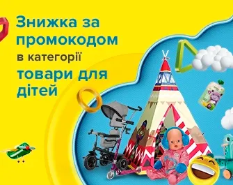 Знижки за промокодом 271020 на товари для дітей!