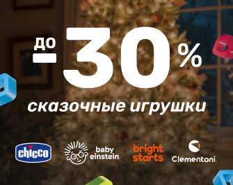 Скидки на игрушки Chicco до 30%