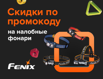 Скидочный промокод 914515 на налобные фонари Fenix!