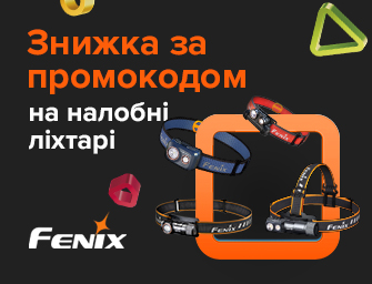 Знижковий промокод 914515 на налобні ліхтарі Fenix!