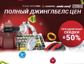 Скидки до 50% на периферию OfficePro, Anda Seat, Fifine, GamePro