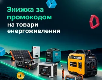 Знижки за промокодом 397524 на електроживлення!