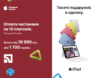 Оплата частинами на 10 місяців на Apple iPad!