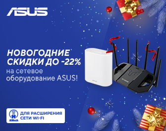 Скидки до 22% на сетевое оборудование ASUS!