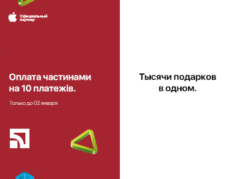 Оплата частями на 10 месяцев на технику Apple!