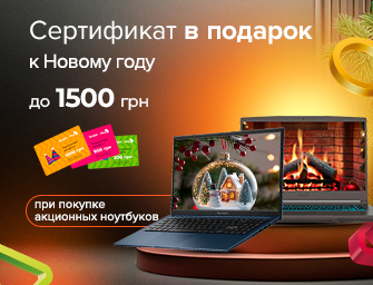 К ноутбукам - сертификаты до 1500 грн. в подарок!