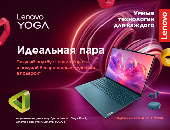 К ноутбукам YOGA - наушники в подарок!