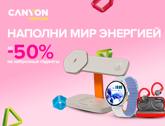 Скидки до 50% на гаджеты Canyon