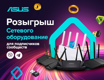 Розыгрыш призов от ASUS