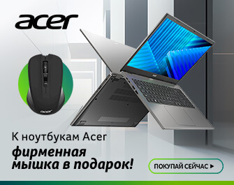 К ноутбукам ACER - фирменная мышка в подарок!