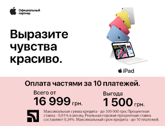 Оплата частями на 10 месяцев на Apple iPad!