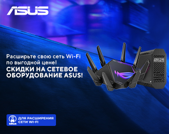 Скидки на сетевое оборудование ASUS!