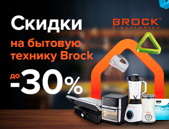 Скидки на бытовую технику Brock