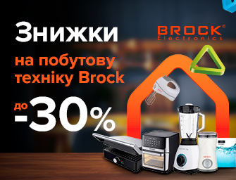 Знижки на побутову техніку Brock