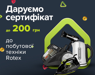 Даруємо сертифікати до 200 грн при покупці техніки Rotex
