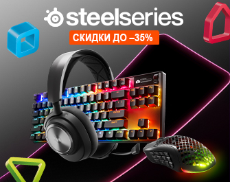 Скидки до 35% на геймерскую периферию SteelSeries
