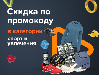 Скидка по промокоду 599398 на товары для спорта и увлечений!