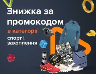 Знижка по промокоду 599398 на товари для спорту та захоплень