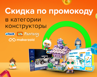 Скидка по промокоду 884890 на конструкторы!