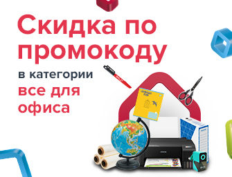 Скидка по промокоду 466799 на товары для офиса!