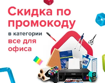Скидки по промокоду 517326 на товары для офиса!