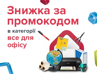 Знижка по промокоду 466799 на товари для офісу!