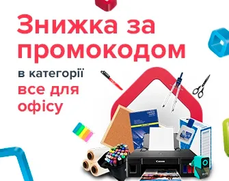 Знижки за промокодом 517326 на товари для офісу!