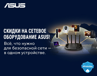 Скидки на сетевое оборудование ASUS!