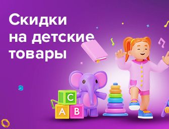 Скидки до 25% на детские товары 