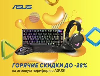 Скидки до 28% на игровую периферию ASUS!