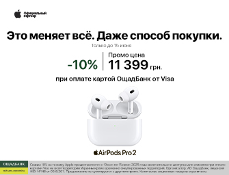Скидки 10% при оплате картой  Visa от Ощадбанк!