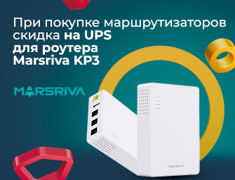 Скидка на Marsriva KP3 при покупке маршрутизаторов
