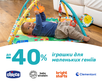 До -40% знижки на ТМ Chicco, baby einstein, bright starts, Clementoni