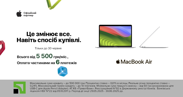 Оплата частинами на 6 місяців на всі ноутбуки Apple MacBook!