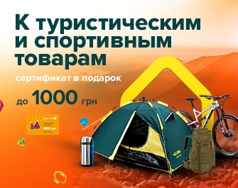 Сертификаты до 1000 грн к товарам для спорта и туризма!