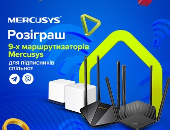 Розіграш маршрутизаторів Mercusys!