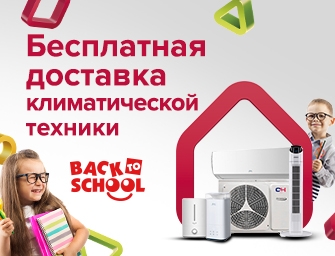 Бесплатная доставка климатической техники
