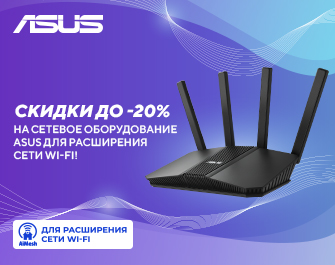Скидки до 20% на сетевое оборудование ASUS