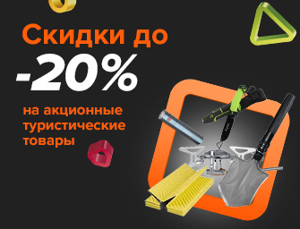 Скидки до 20% на акционные туристические товары!