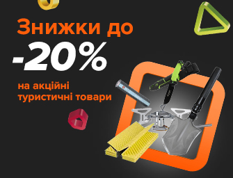 Знижки до 20% на акційні туристичні товари!
