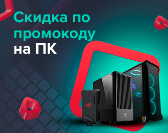 Скидка по промокоду 598563 на компьютеры!